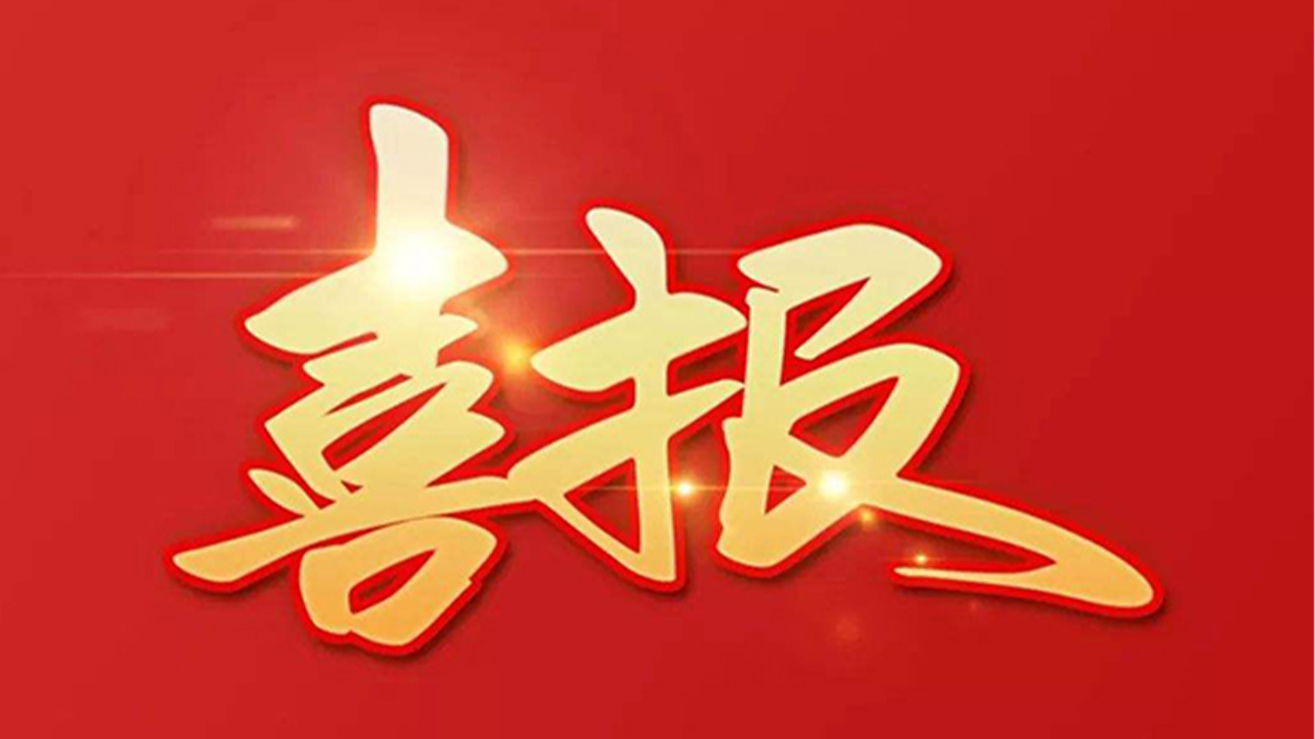 喜報！浙江石化閥門有限公司獲評“百強企業(yè)”“五星企業(yè)”“省級裝備制造業(yè)首臺（套）”等榮譽